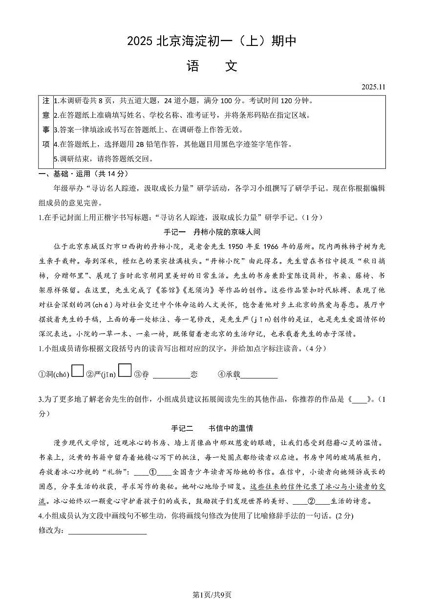 2025北京海淀初一上学期期中语文试卷和答案第1页