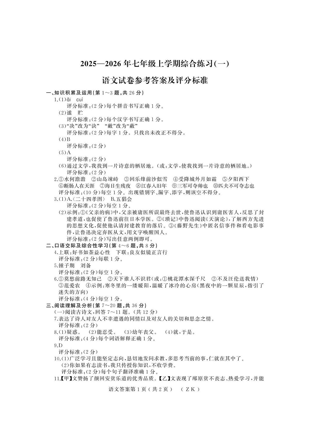 25-26上期中(语文)七年(ZK)答案第1页