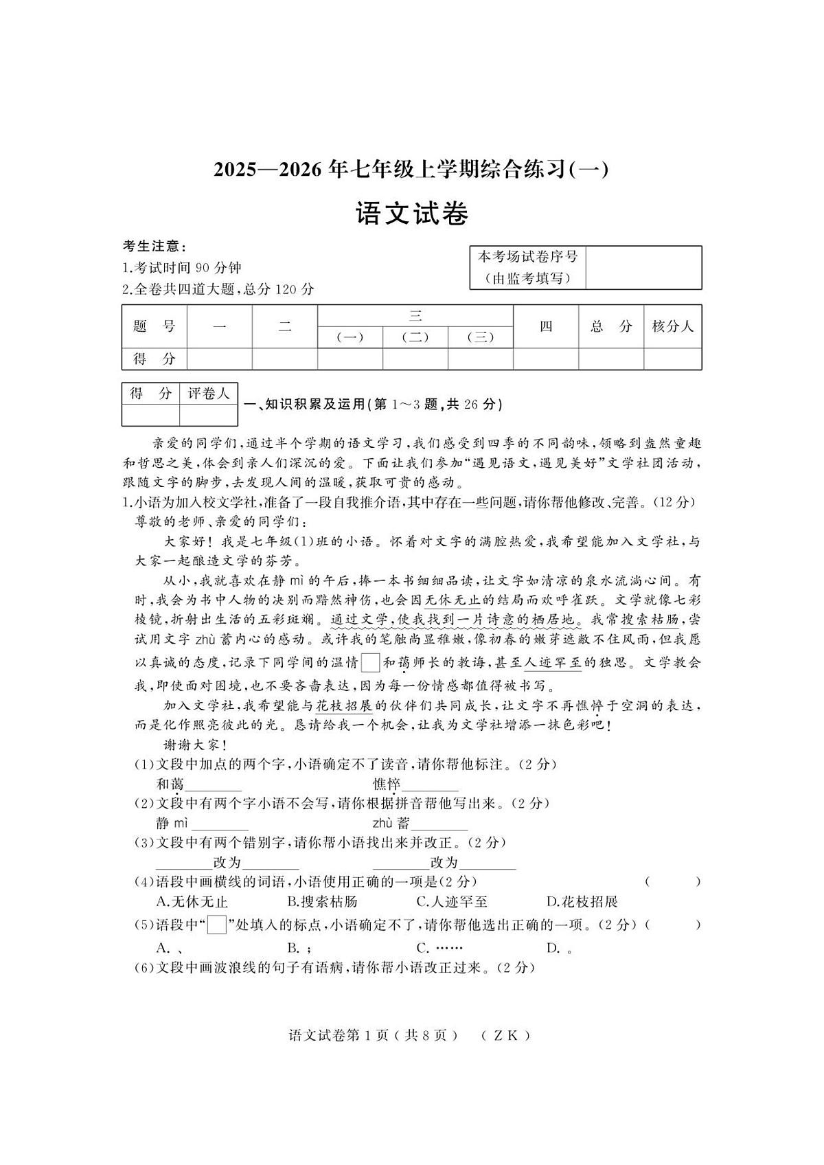 25-26上期中(语文)七年(ZK)第1页
