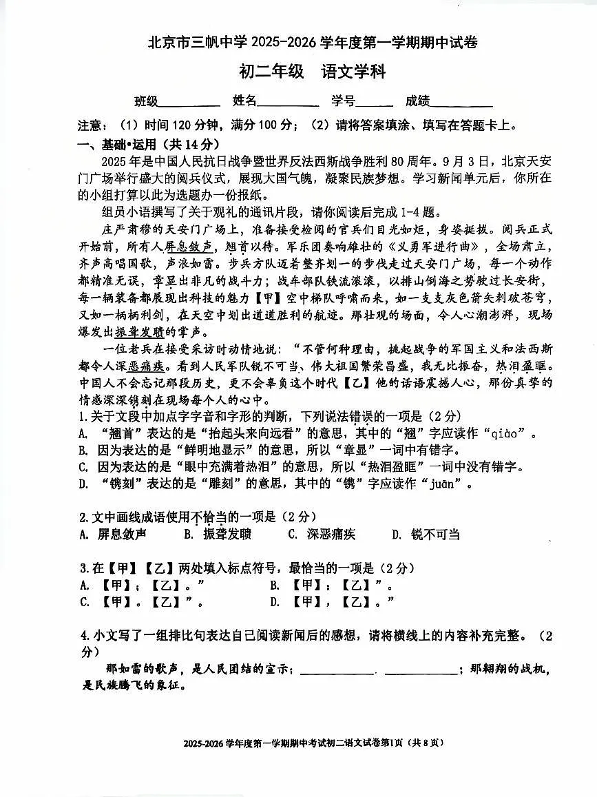 北京市三帆中学2025—2026学年八年级上学期期中语文试题第1页