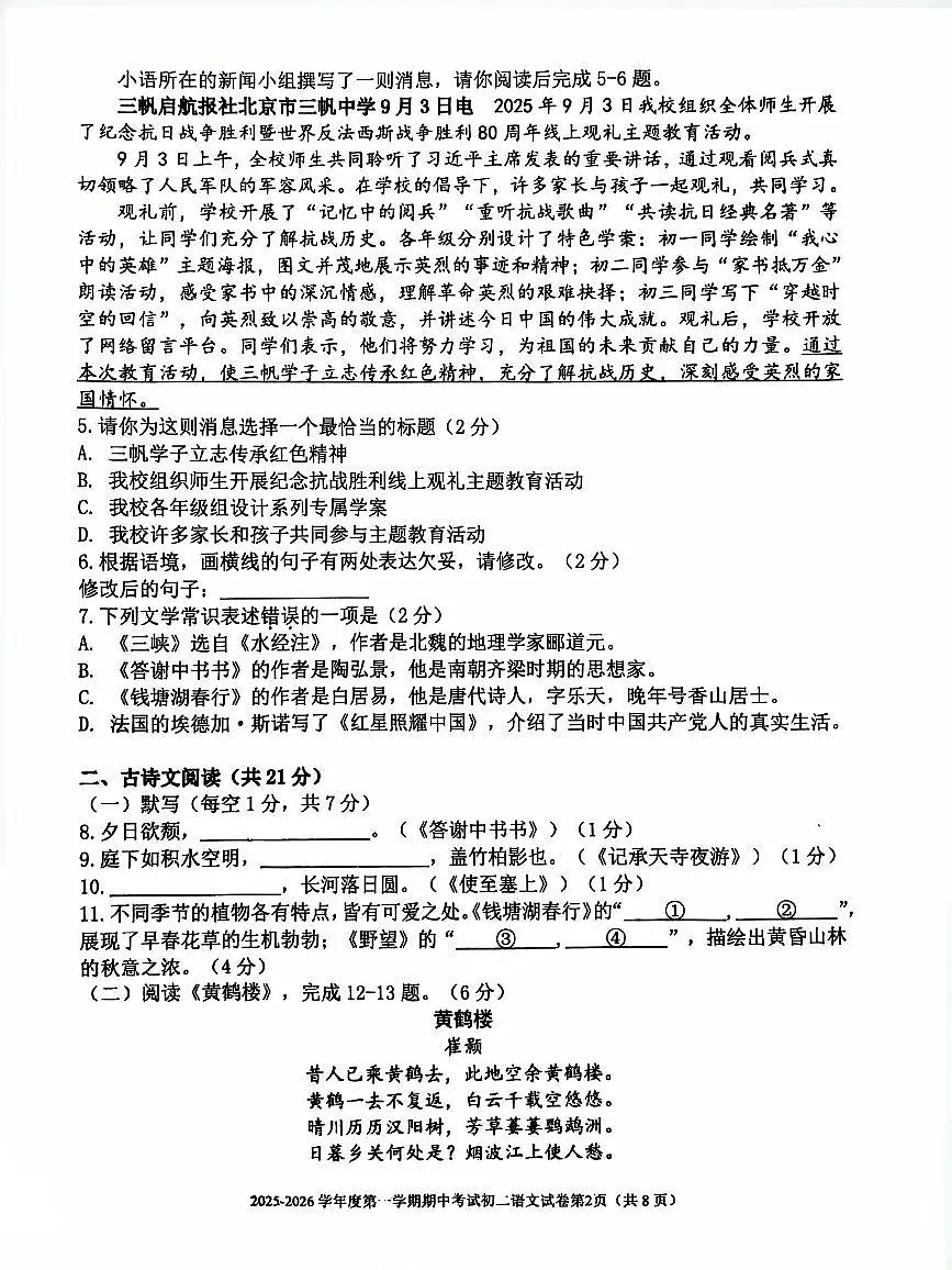 北京市三帆中学2025—2026学年八年级上学期期中语文试题第2页