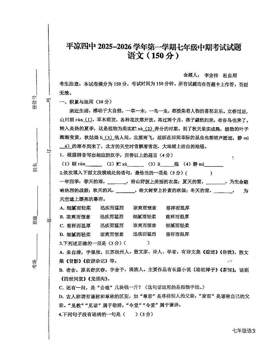 甘肃省平凉市第四中学2025-2026学年七年级上学期期中考试语文试卷第1页