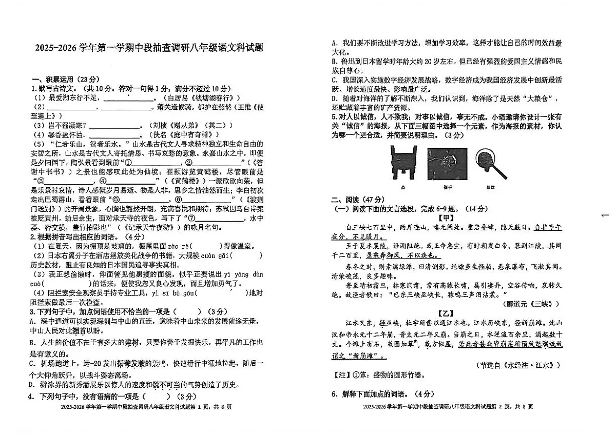广东省中山市第一中学等校联考2025-2026学年八年级上学期期中考试语文试题第1页