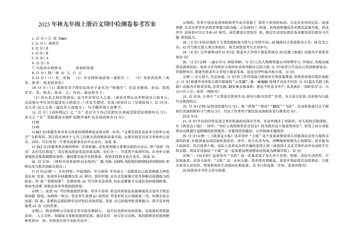 2025年秋九年级上册语文期中检测卷参考答案第1页
