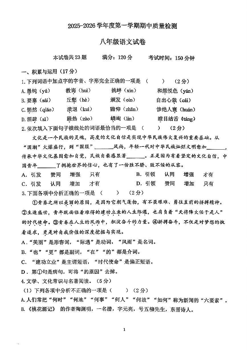 辽宁省盘锦市兴隆台区2025-2026学年八年级上学期期中语文试题第1页