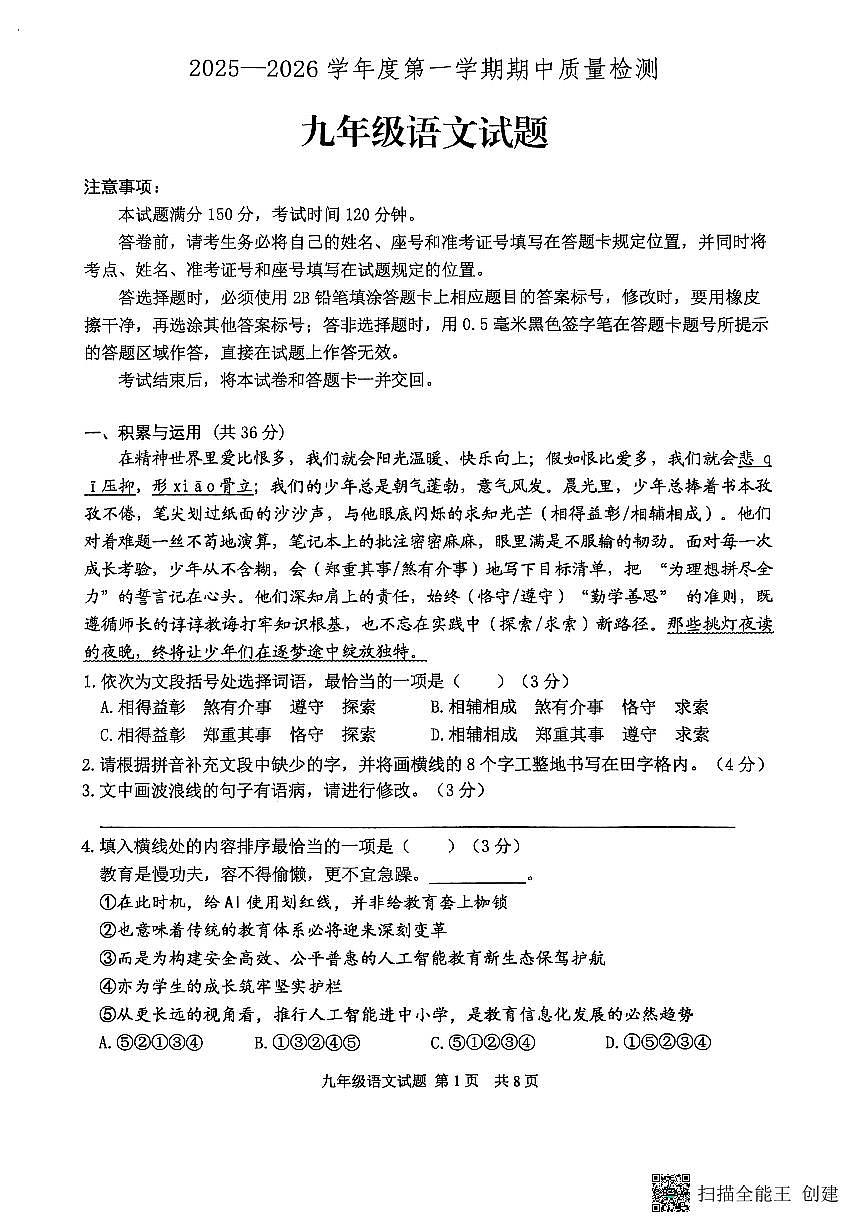 山东省泰安市宁阳县2025-2026学年九年级上学期期中考试语文试题第1页