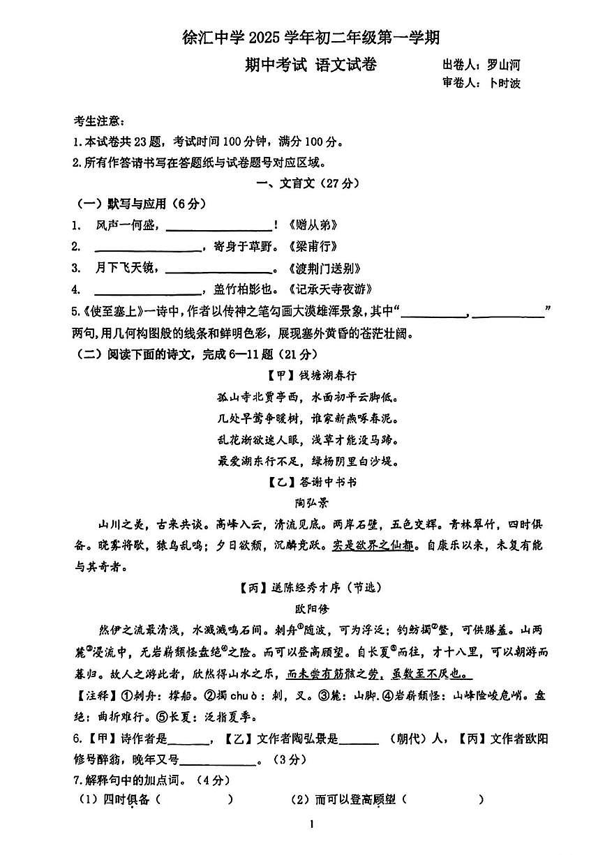 上海市徐汇区2025-2026学年八年级上学期期中语文试题第1页