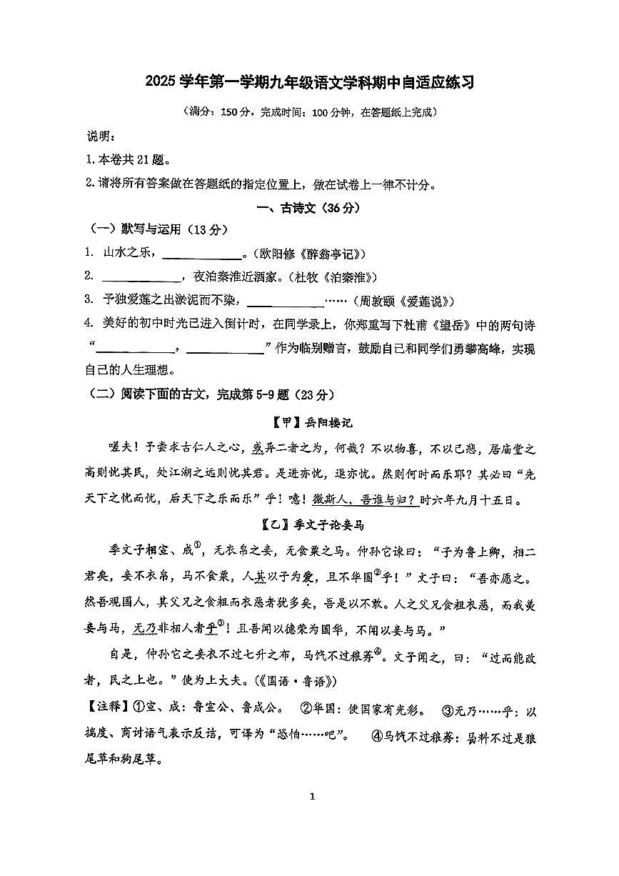 上海市普陀区2025-2026学年(五四学制)九年级上学期期中考试语文试题第1页