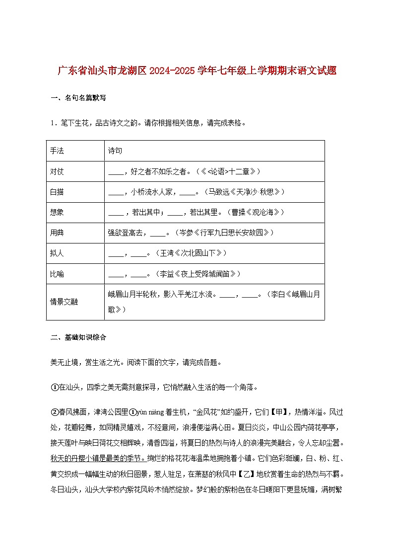 广东省汕头市龙湖区2024~2025学年七年级上册期末语文试卷 (含答案)第1页