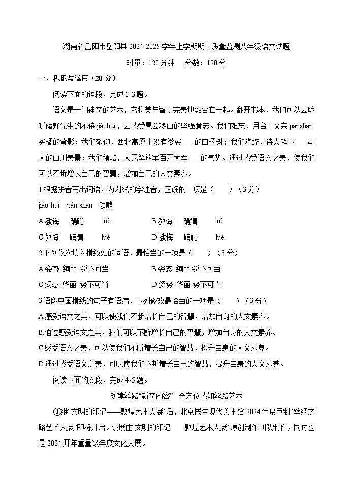 湖南省岳阳市岳阳县2024-2025学年八年级上学期期末质量监测语文试题第1页