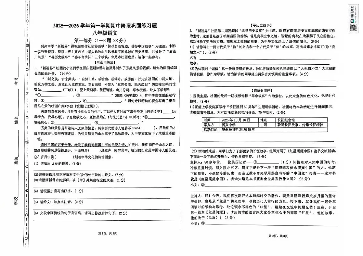 河北省承德市兴隆县2025-2026学年八年级上学期期中考试语文试卷第1页