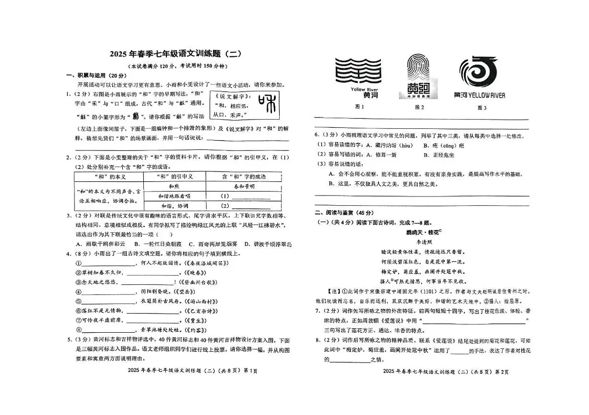 湖北省黄冈市黄梅县部分学校2024-2025学年七年级下学期第二次月考语文试题第1页