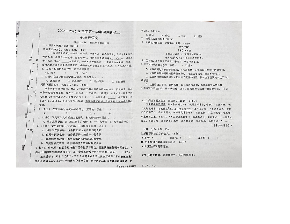 江西省赣州市南康区五中片区联考2025-2026学年七年级上学期10月月考语文试题第1页