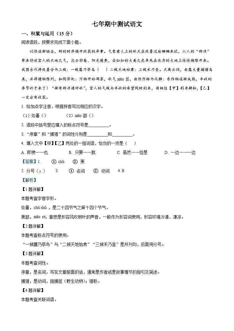 吉林省延边朝鲜族自治州四校2025-2026学年七年级上学期期中语文试题(含答案及解析)第1页