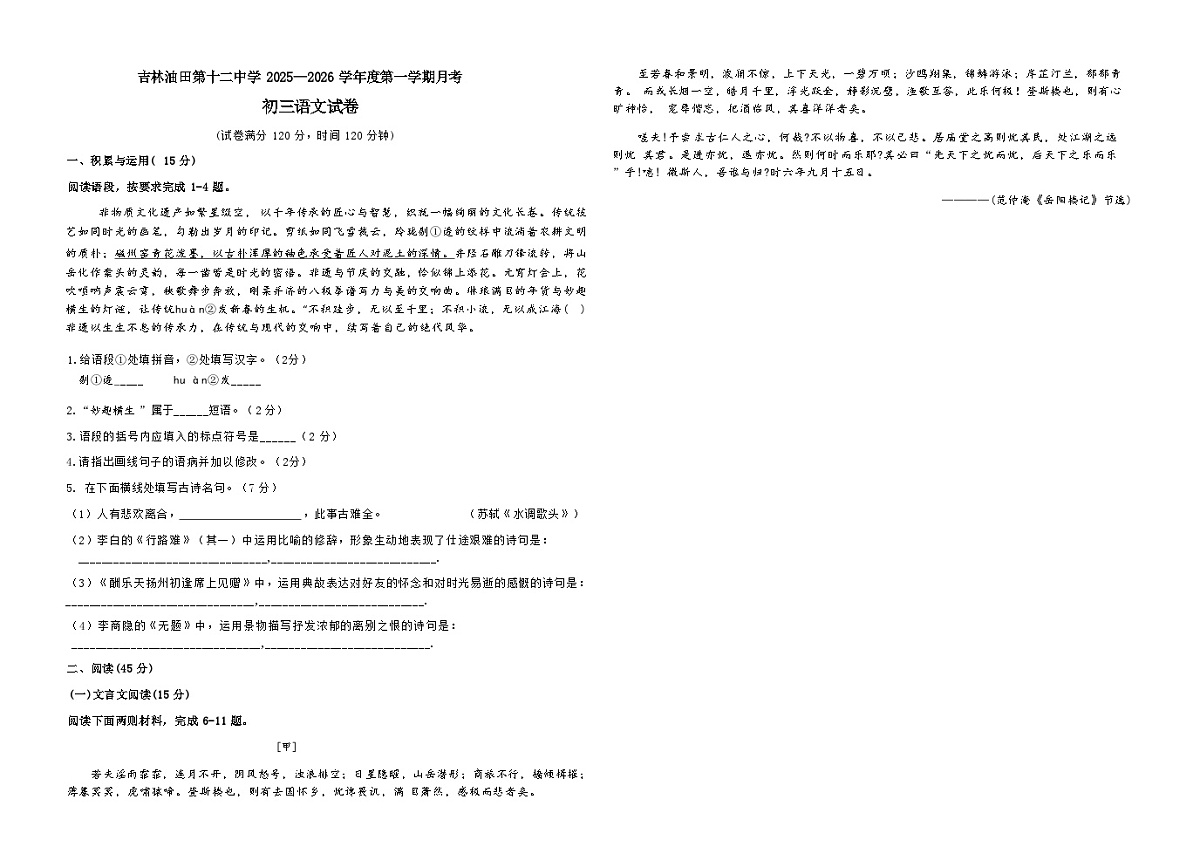 吉林油田第十二中学2025—2026学年度第一学期 月考 初三语文(含答案)第1页