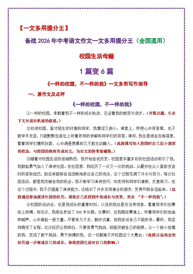 校园生活母题《一样的校园,不一样的我》一文多用提分王(1篇变6篇)2026年中考语文一文多用主题写作(全国通用) 教案第1页