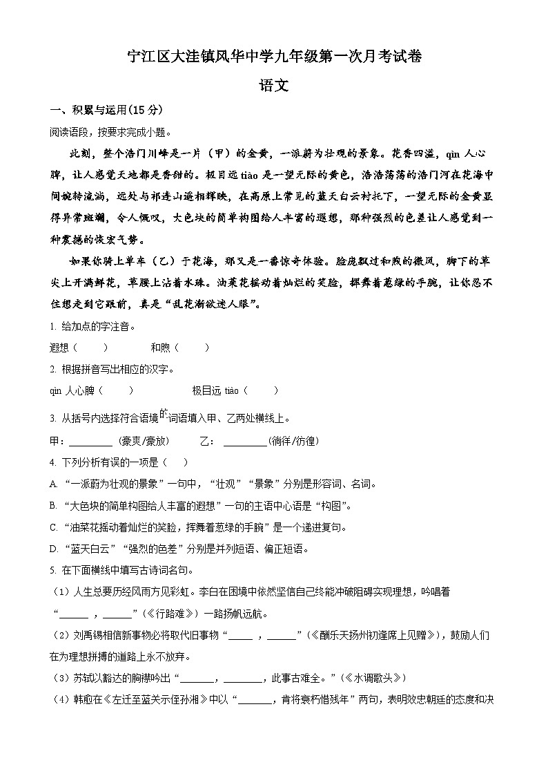 吉林省松原市宁江区大洼镇风华中学2025—2026学年度上学期第一次月考试卷 九年级语文试卷(学生版)第1页