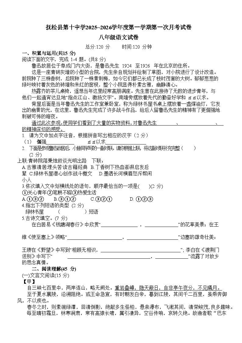 吉林省白山市抚松县第十中学2025~2026学年度第一学期第一次月考试卷 八年级语文试卷(含答题卡、答案)第1页