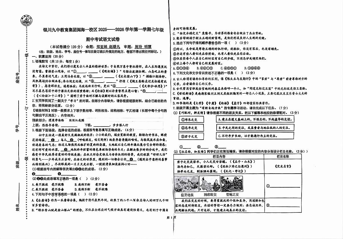 宁夏回族自治区银川市金凤区银川阅海中学2025-2026学年七年级上学期11月期中考试语文试题第1页