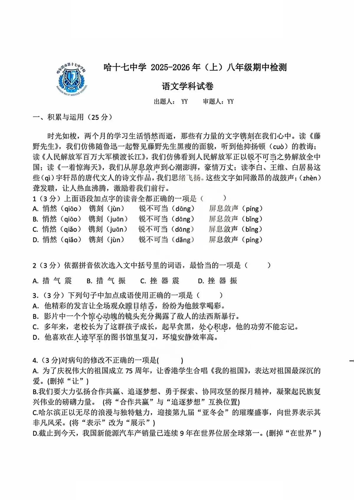 黑龙江省哈尔滨市第十七中学校2025-2026学年八年级上学期期中语文试题第1页