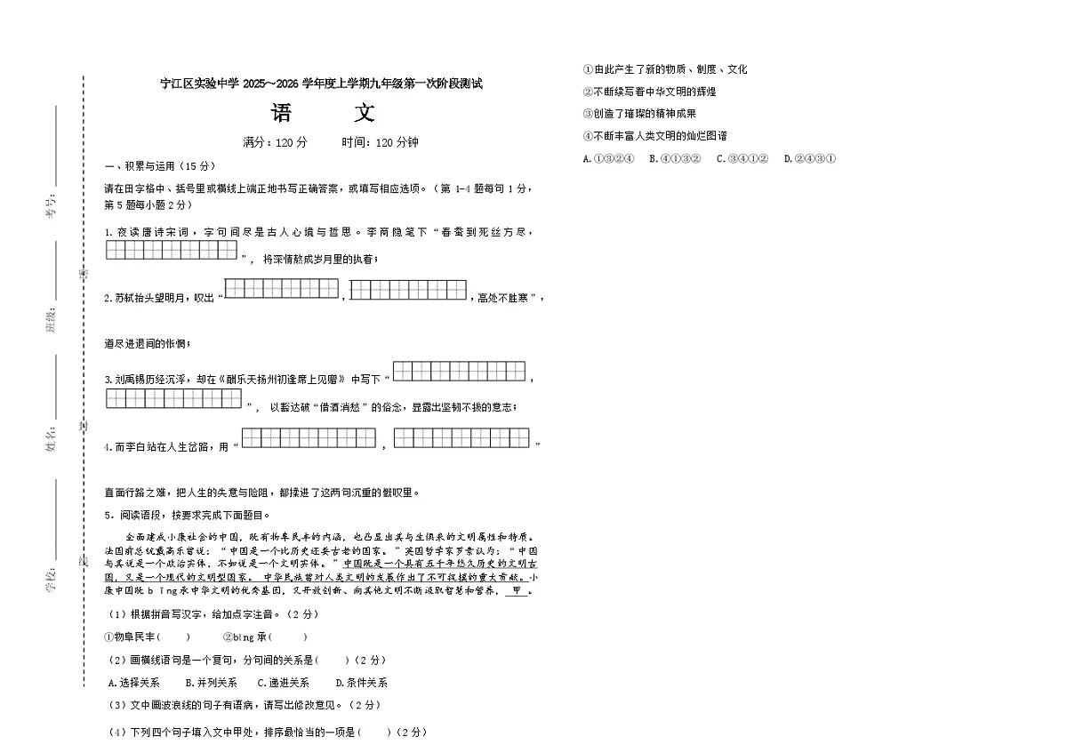 吉林省松原市宁江区实验中学2025~2026学年度上学期九年级第一次月考 语文试卷(含答题卡、答案)第1页