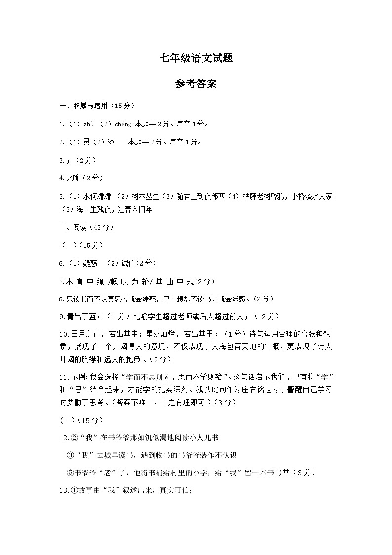 吉林省通化市四校2025~2026学年度上学期第一次月考试卷 七年级语文试卷答案第1页