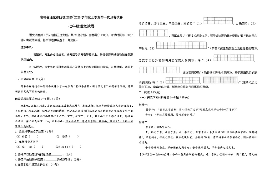 吉林省通化市四校2025~2026学年度上学期第一次月考试卷 七年级语文试卷第1页