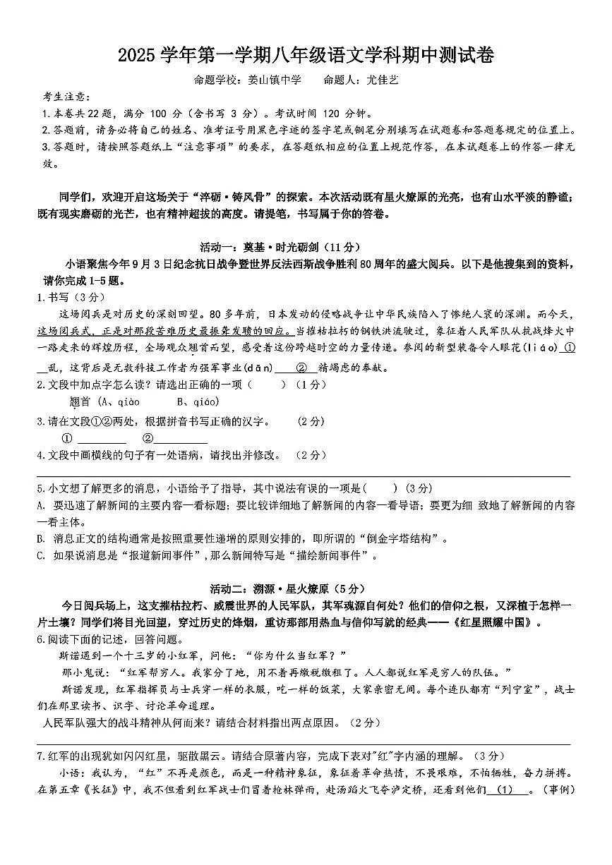 浙江省宁波市鄞州区十三校联考2025-2026学年11月八年级上册期中语文试题及答案第1页