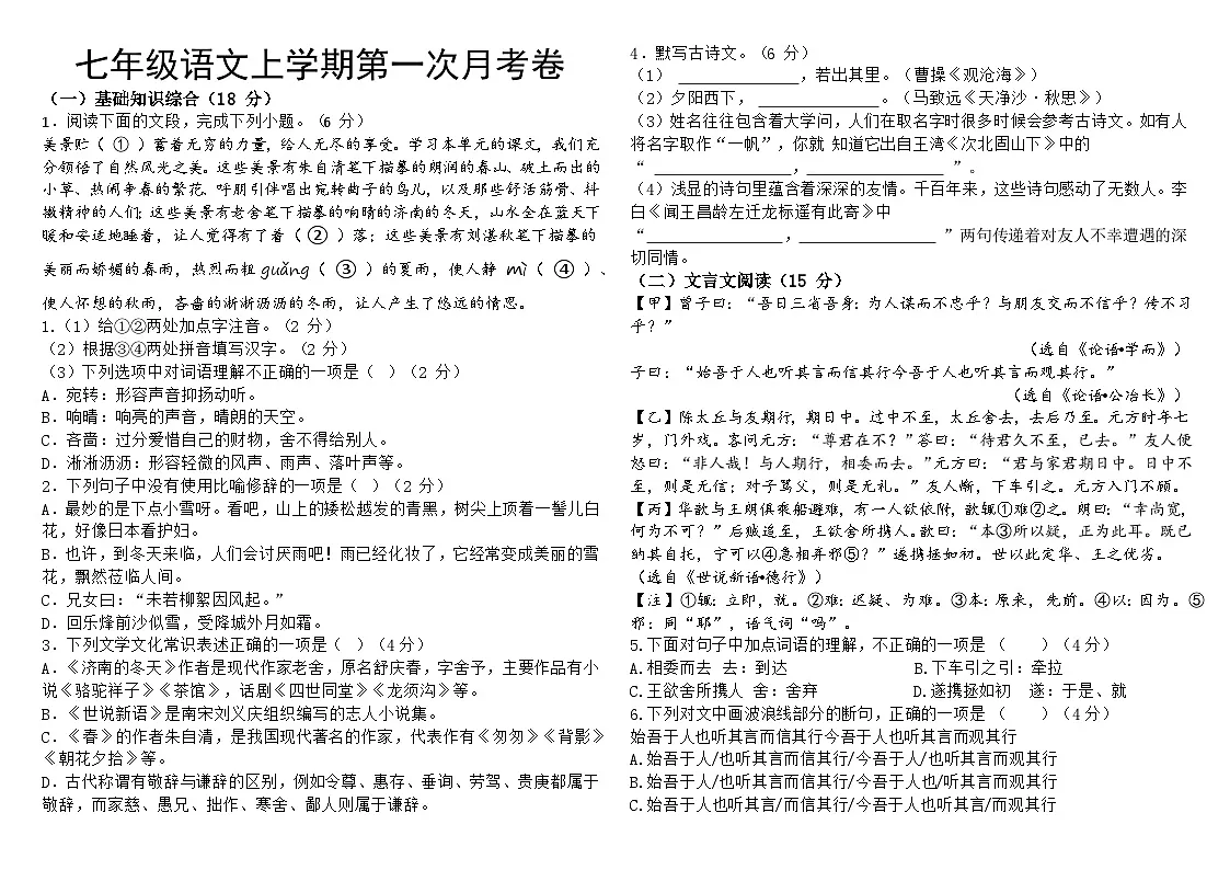 吉林省长春市四校2025-2026学年度上学期第一次月考试卷 七年级语文试卷(含答案)第1页
