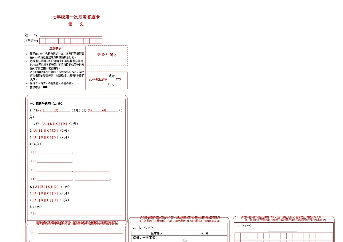吉林省长春市四校2025-2026学年度上学期第一次月考试卷 七年级语文试卷答题卡第1页