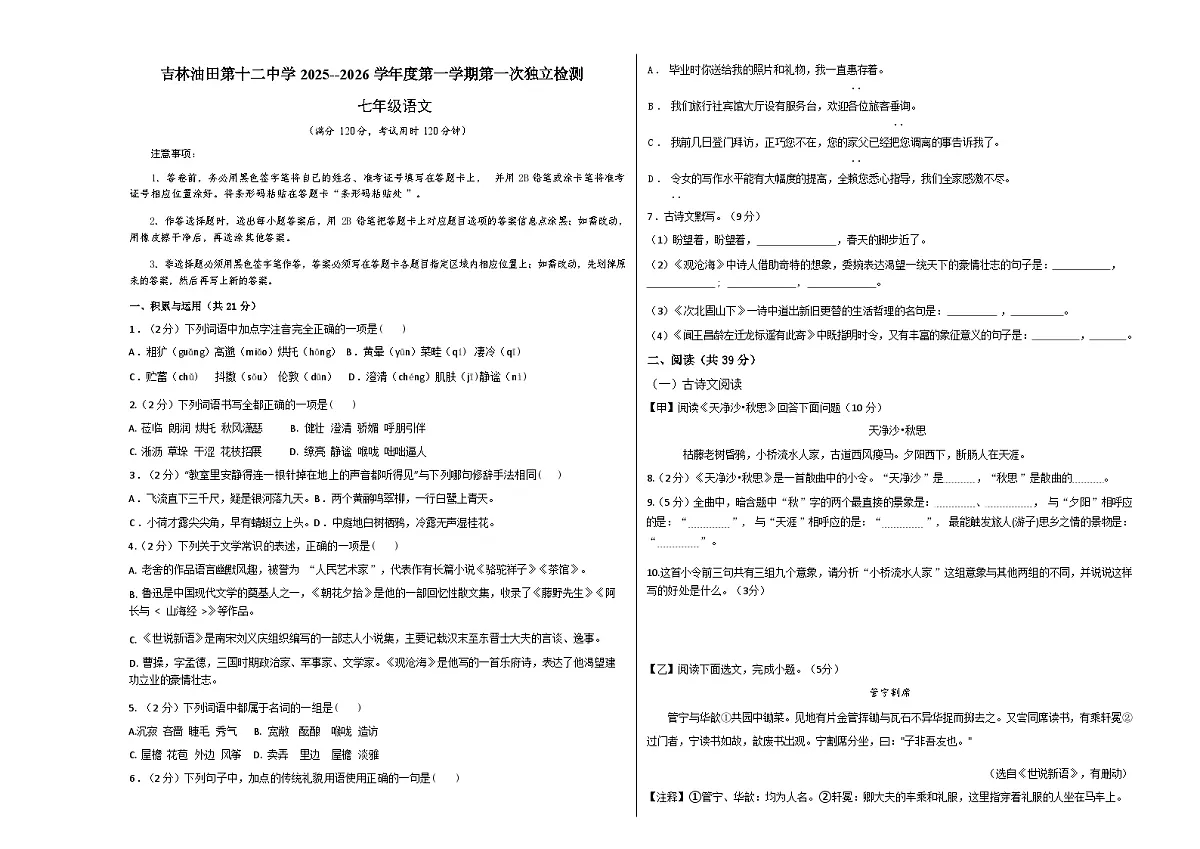 吉林油田第十二中学2025--2026学年度第一学期第一次独立检测 七年级语文(含答案)第1页