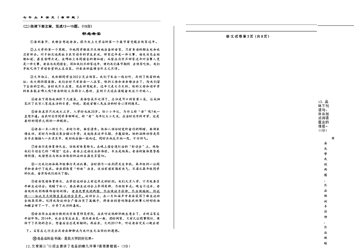 吉林省松原市乾安县三校2025—2026学年度上学期期中测试 七年级语文(含答案)第3页