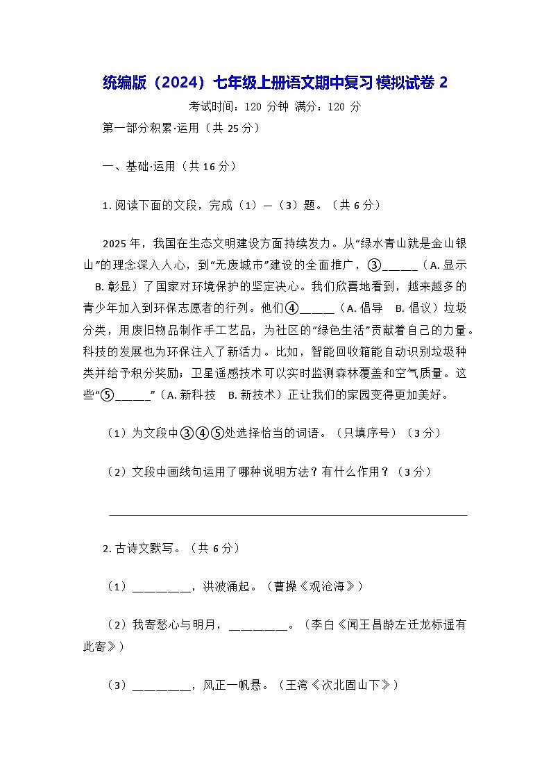 统编版(2024)七年级上册语文期中复习模拟试卷2(含答案)第1页