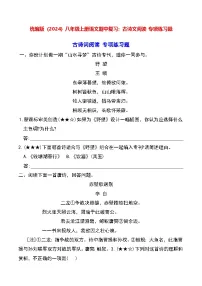 统编版（2024）八年级上册语文期中复习：古诗文阅读 专项练习题（含答案解析）