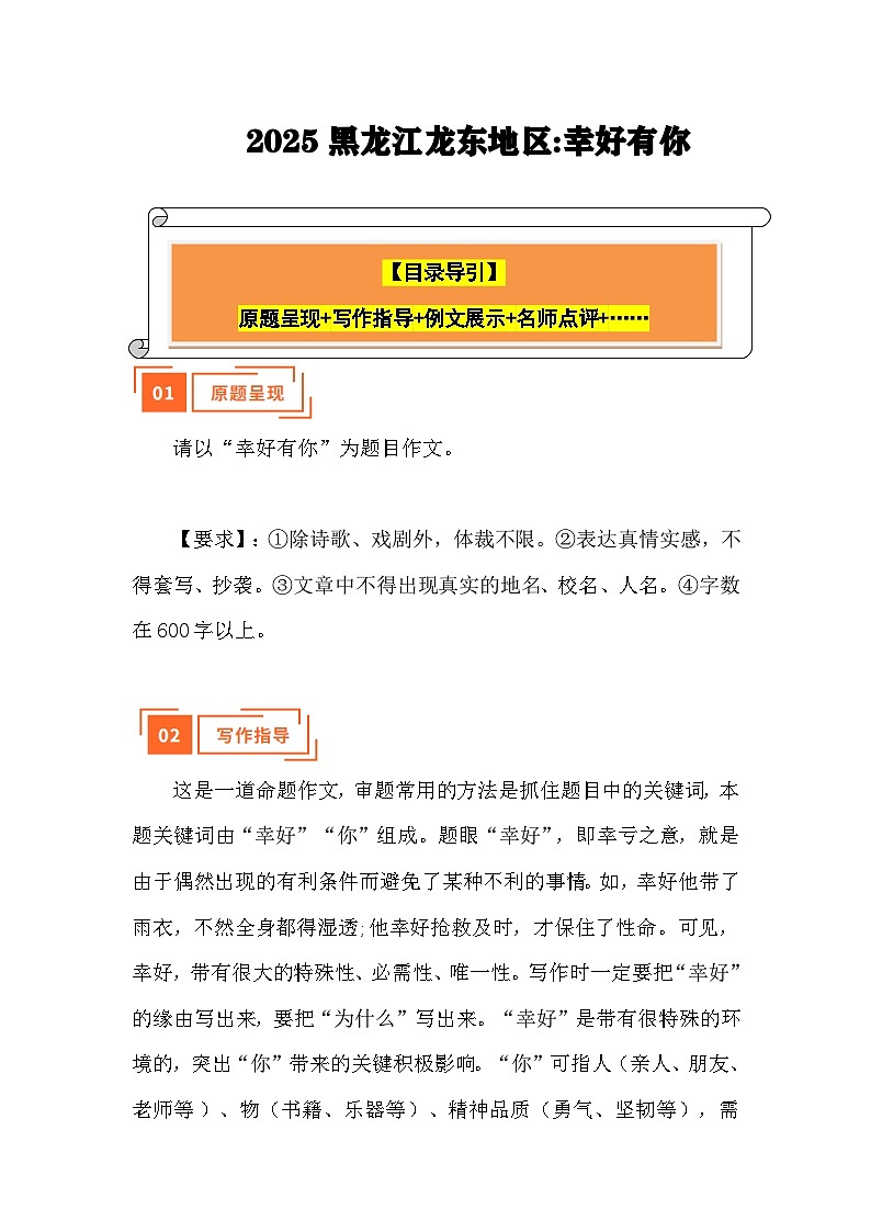2025年中考语文真题作文解读讲练:幸好有你(黑龙江龙东地区)(写作指导 例文展示 名师点评)第1页