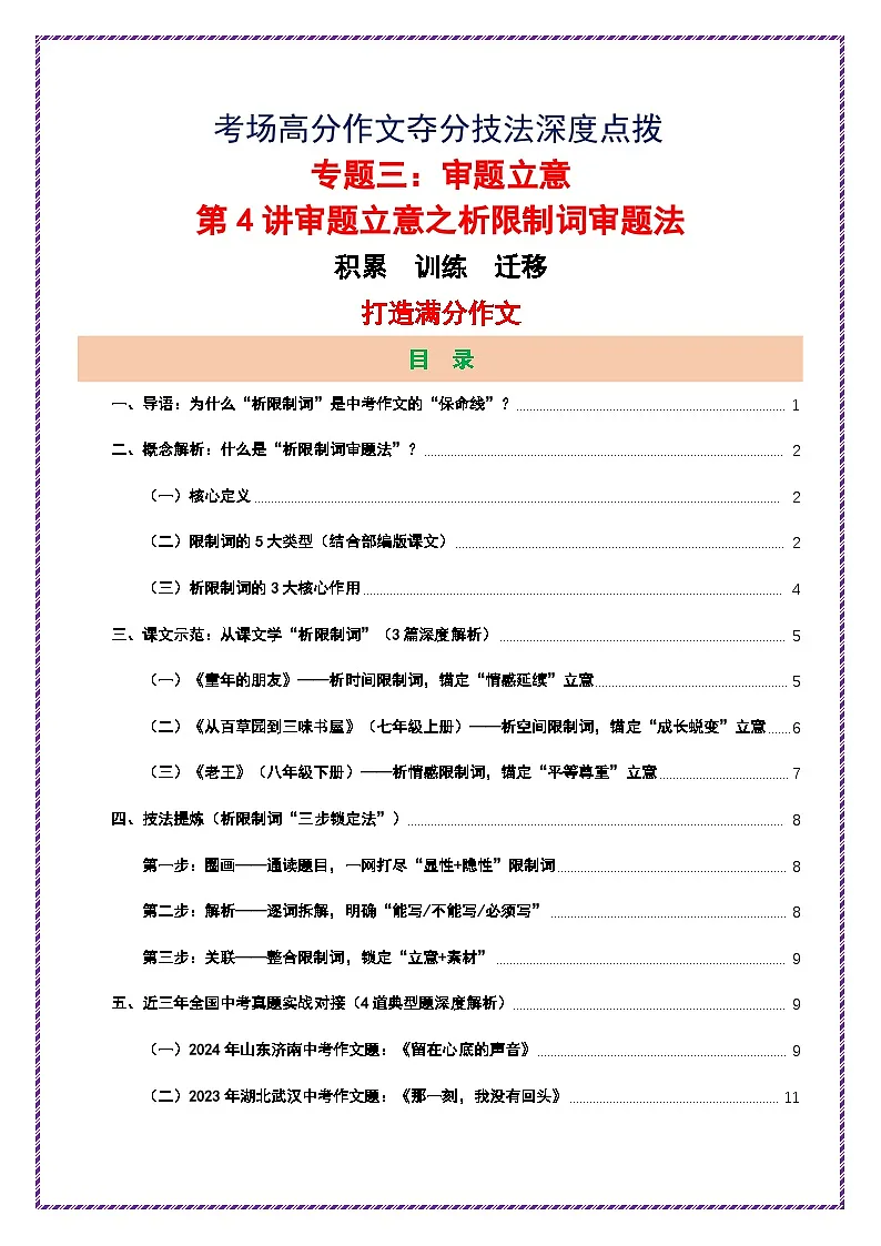 第4讲 审题立意之析限制词审题法-2026年中考语文作文之跟着课文学写作讲练(全国通用)第1页