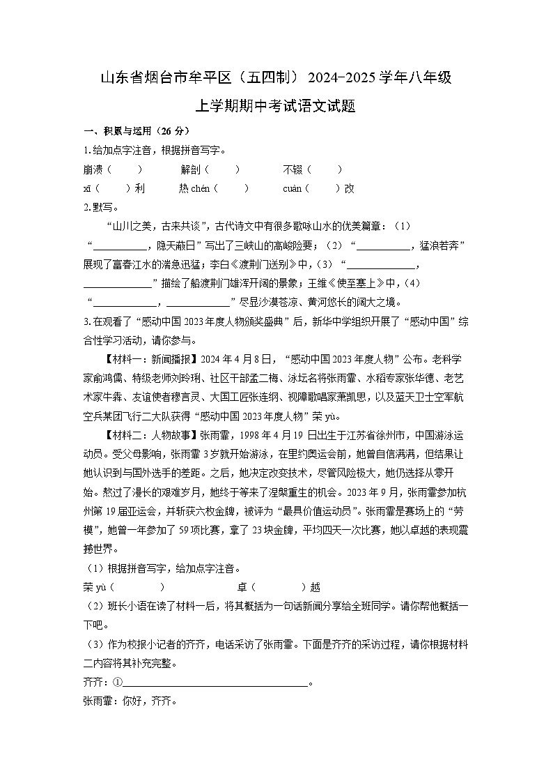 2024~2025学年山东省烟台市牟平区(五四制)八年级(上)期中考试语文试题(学生版)第1页