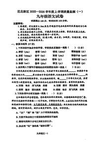 辽宁省沈阳市沈北新区2025-2026学年九年级上学期质量检测（一）语文试卷（月考）
