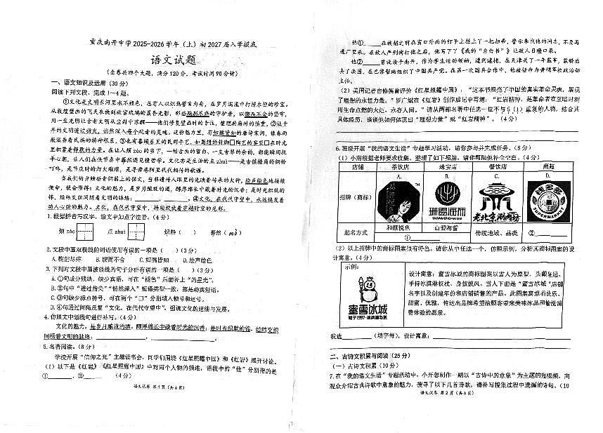重庆市南开中学2025—2026学年八年级上学期开学考试语文试题(月考)第1页