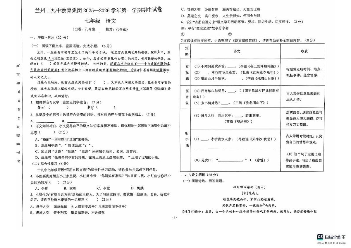 甘肃省兰州第十九中学2025-2026学年七年级上学期期中语文试卷第1页