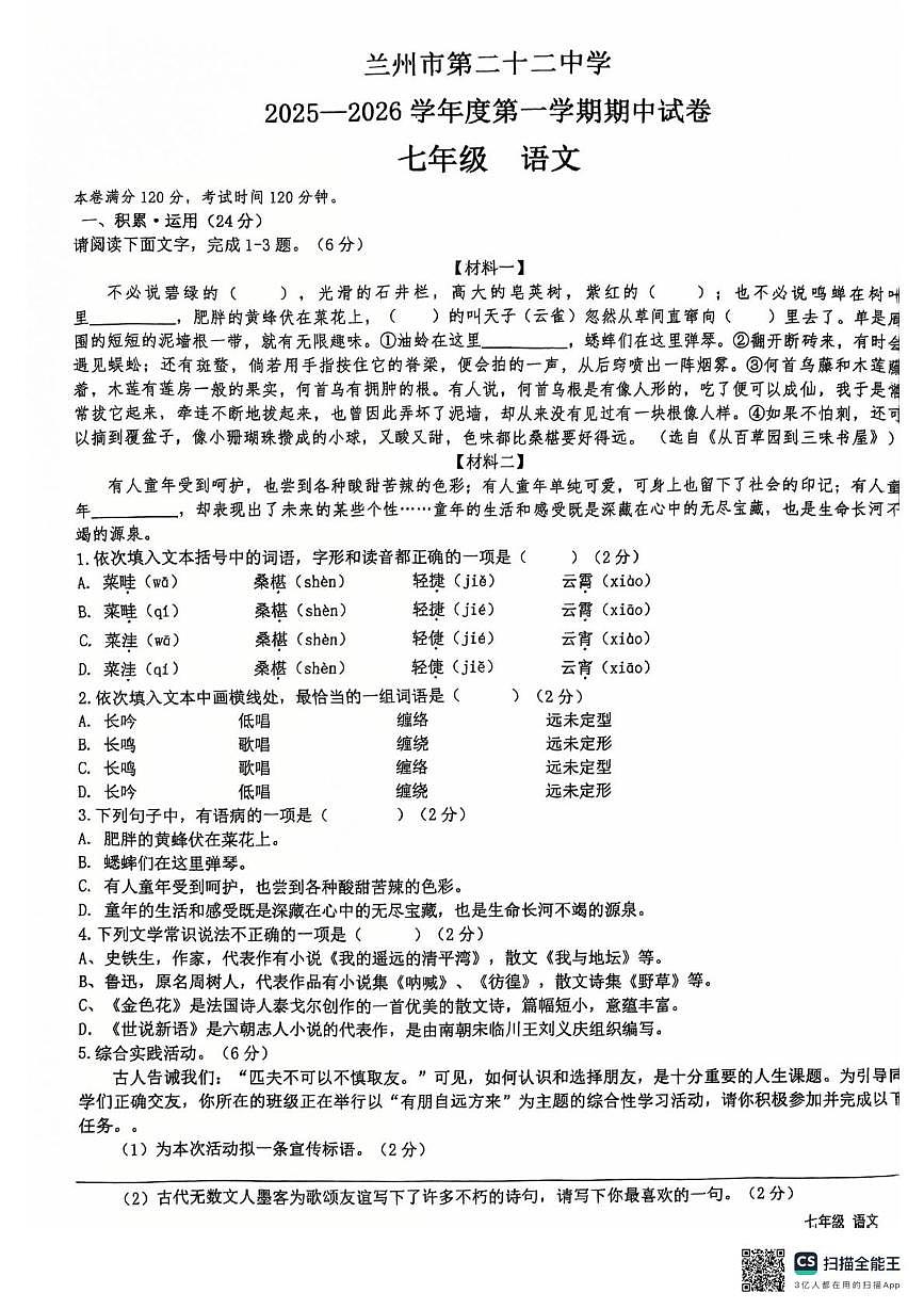 甘肃省兰州市第二十二中学2025-2026学年七年级上学期期中考试语文试题第1页