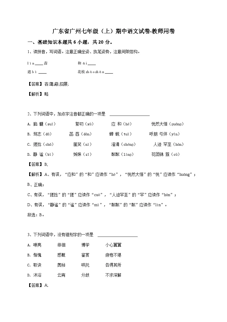 广东省广州七年级(上)期中语文试卷(解析版)-教师用卷第1页