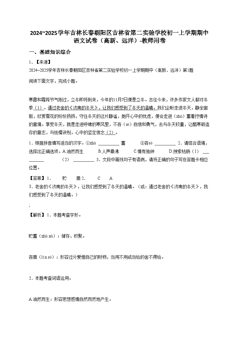 2024~2025学年吉林长春朝阳区吉林省第二实验学校初一上学期期中语文试卷(高新、远洋)-教师用卷 (1)第1页