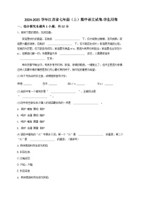 【原卷版】2024-2025学年江苏省七年级（上）期中语文试卷-学生用卷