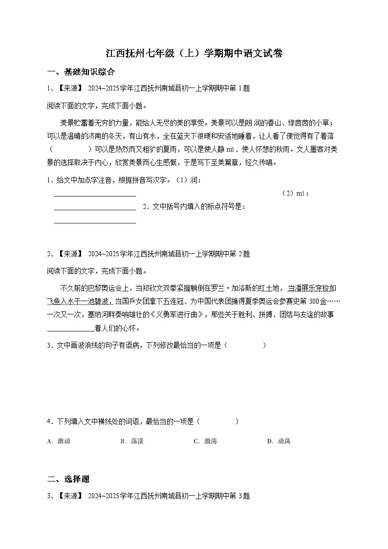 【解析版】江西抚州七年级(上)学期期中语文试卷第1页