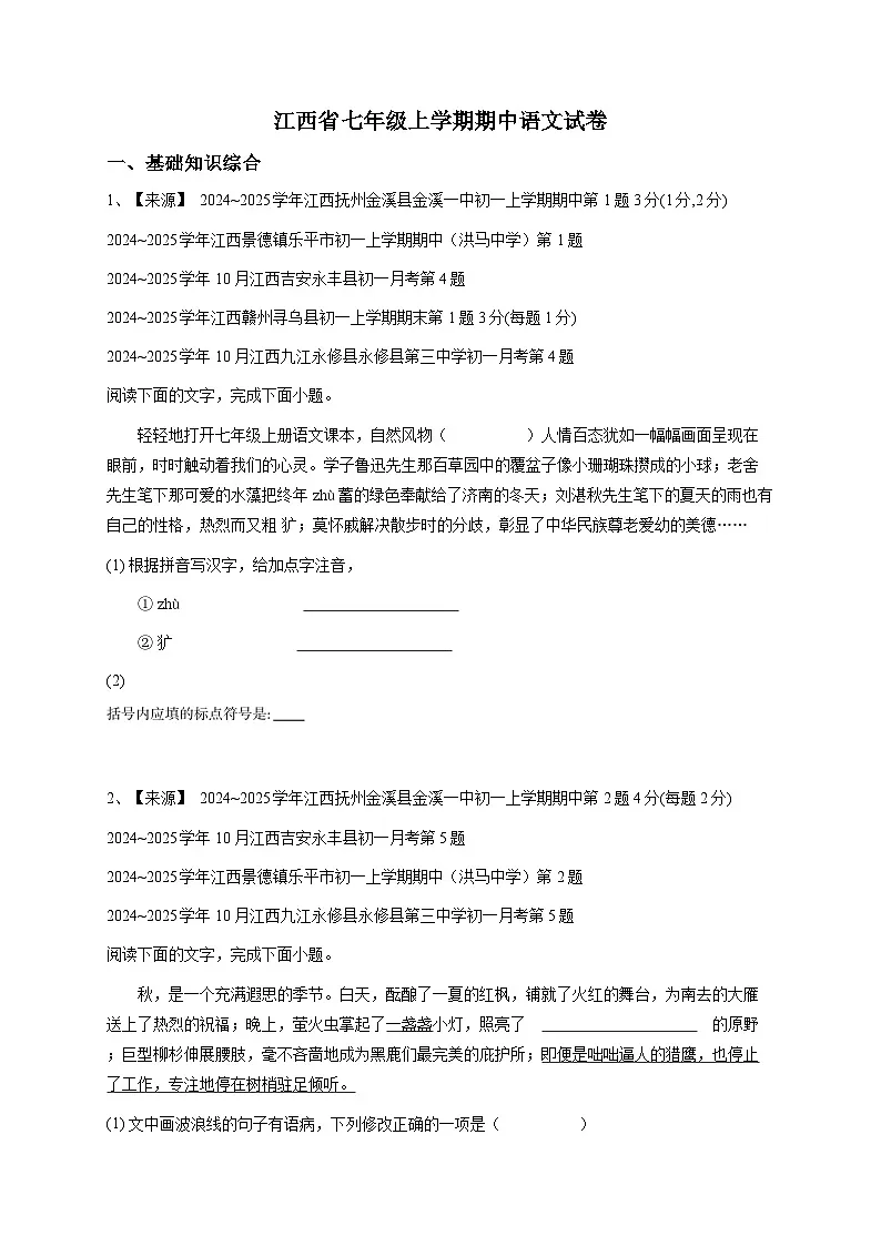 【解析版】江西省七年级上学期期中语文试卷第1页