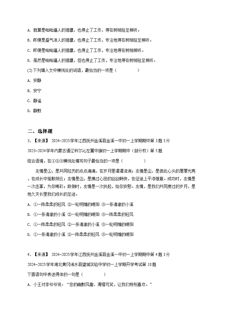 【解析版】江西省七年级上学期期中语文试卷第2页