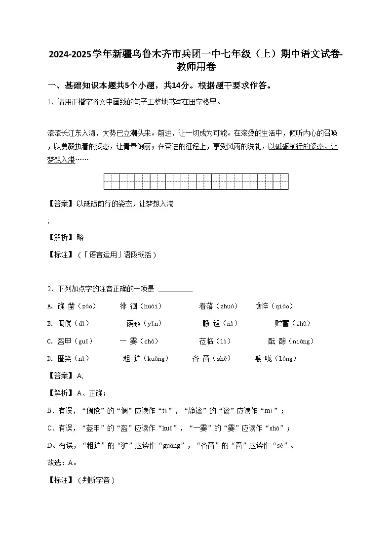 2024-2025学年新疆乌鲁木齐市兵团一中七年级(上)期中语文试卷-教师用卷第1页
