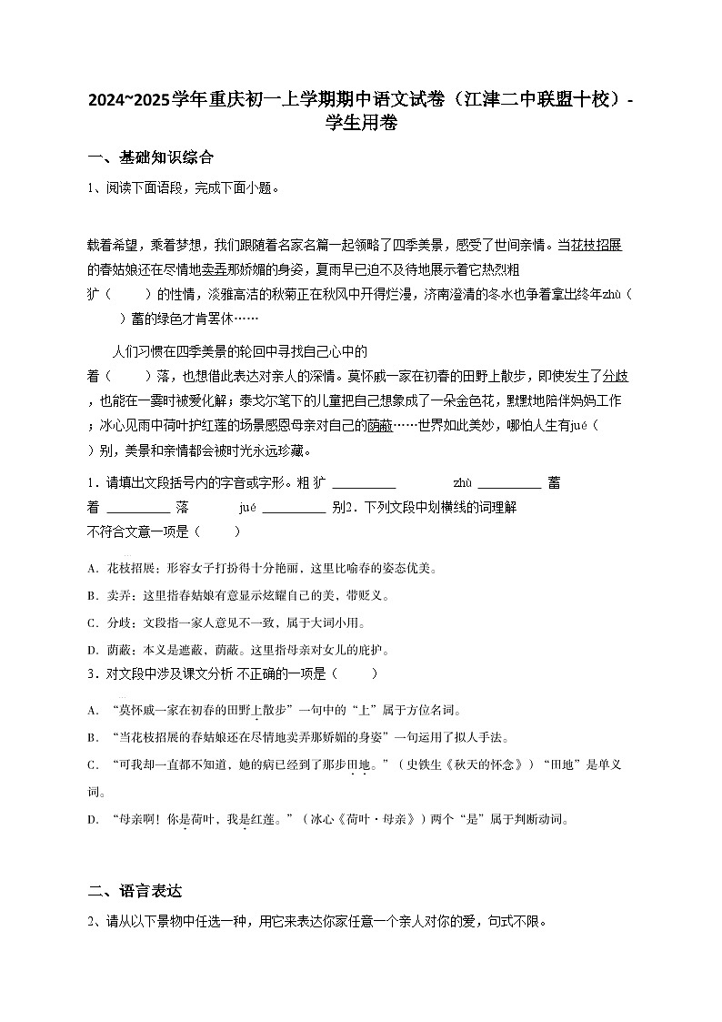 2024~2025学年重庆七上期中语文试卷(江津二中联盟十校)-学生用卷第1页