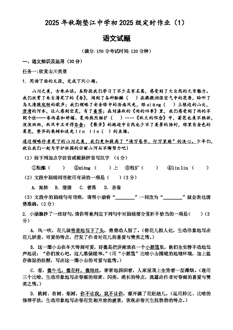 重庆市垫江中学校2025-2026学年七年级上学期10月月考语文试题(含答案)第1页